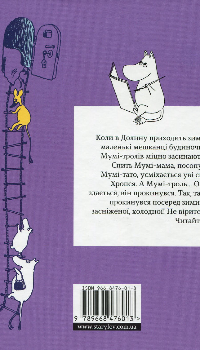 Країна Мумi-тролiв. Книга 2. Мемуари Тата Мумi-троля / Небезпечне лiто / Зима-чарiвниця