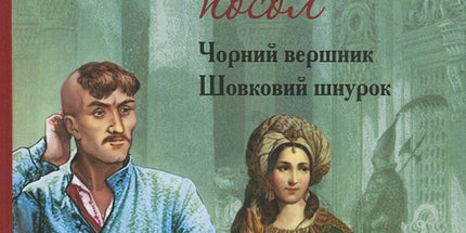 Таємний посол. Книга 2. Чорний вершник. Книга 3. Шовковий шнурок
