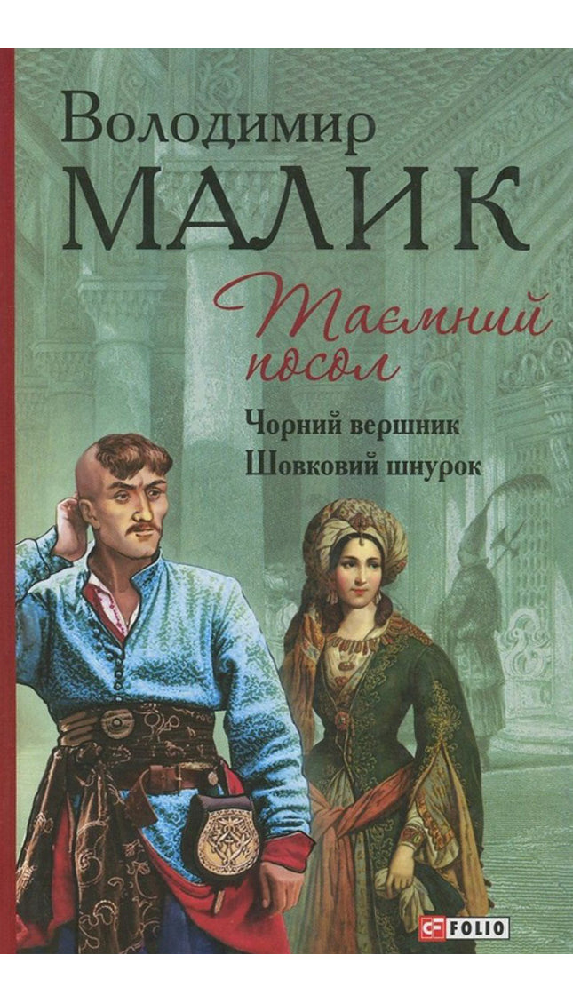 Таємний посол. Книга 2. Чорний вершник. Книга 3. Шовковий шнурок