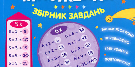 Таблиця множення. Збірник завдань