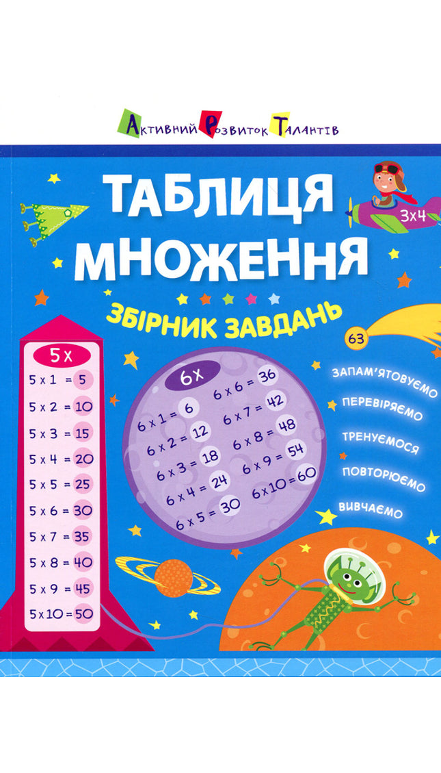 Таблиця множення. Збірник завдань