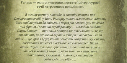 На Західному фронті без змін