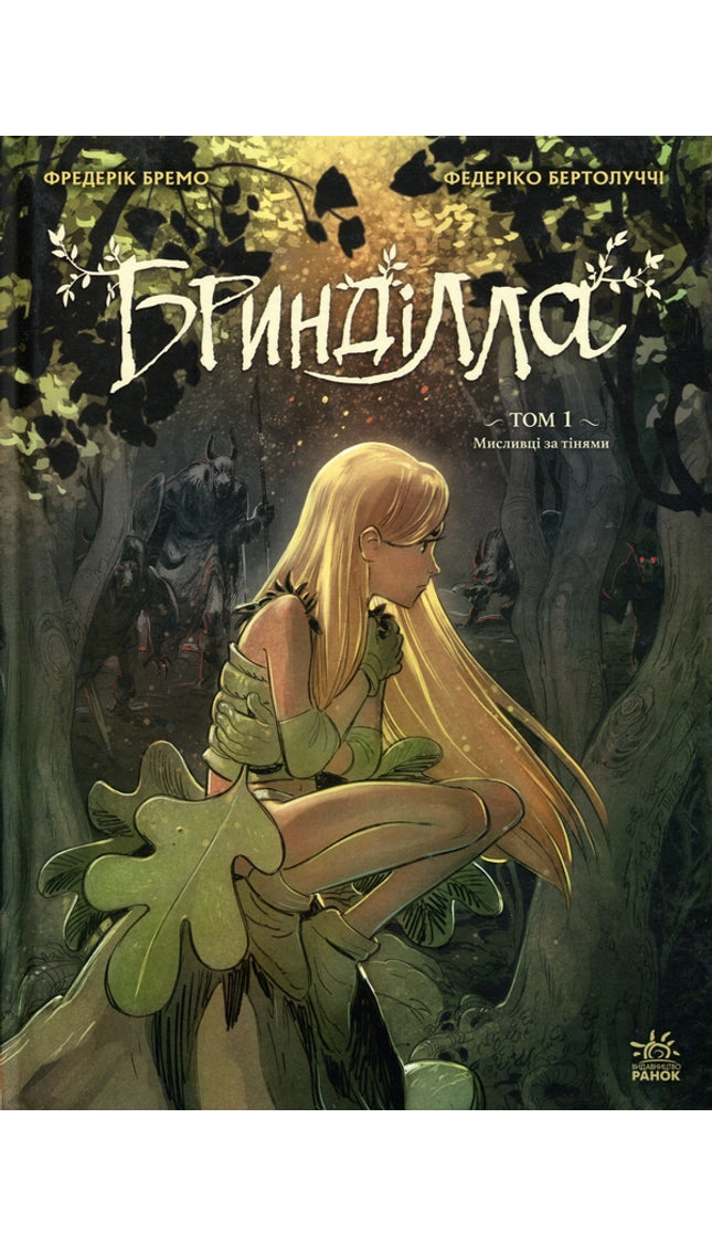 Бринділла. Том 1. Мисливці за тінями.