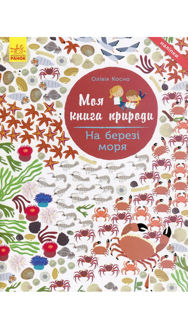 Моя книга природи.На березі моря.  З наліпками