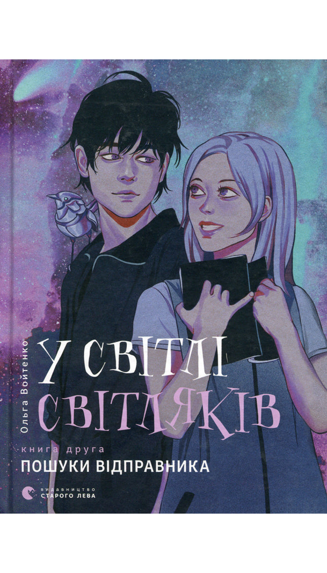 У світлі світляків. Пошуки відправника. Книга 2