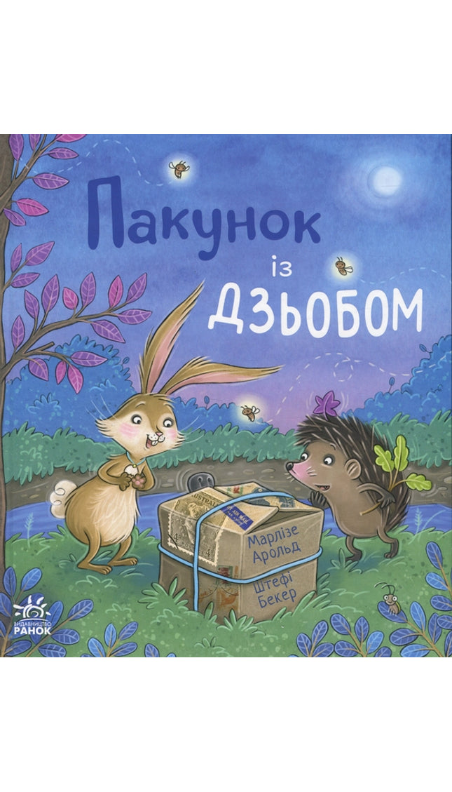 Пакунок із дзьобом