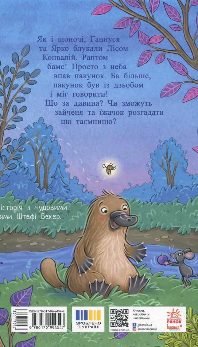 Пакунок із дзьобом