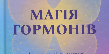 Магія гормонів. Невидимий диригент вашого життя