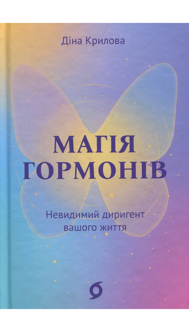 Магія гормонів. Невидимий диригент вашого життя