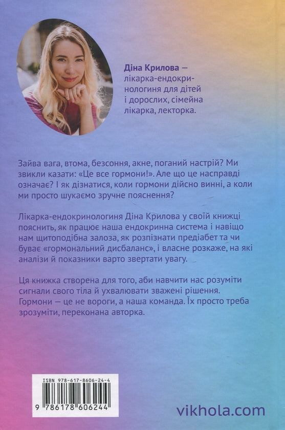 Магія гормонів. Невидимий диригент вашого життя