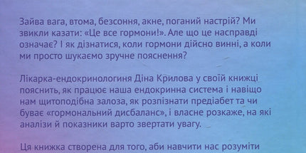 Магія гормонів. Невидимий диригент вашого життя
