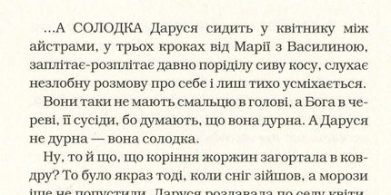 Солодка Даруся
