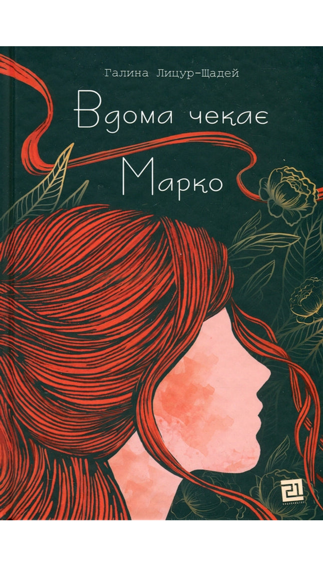 Вдома чекає Марко