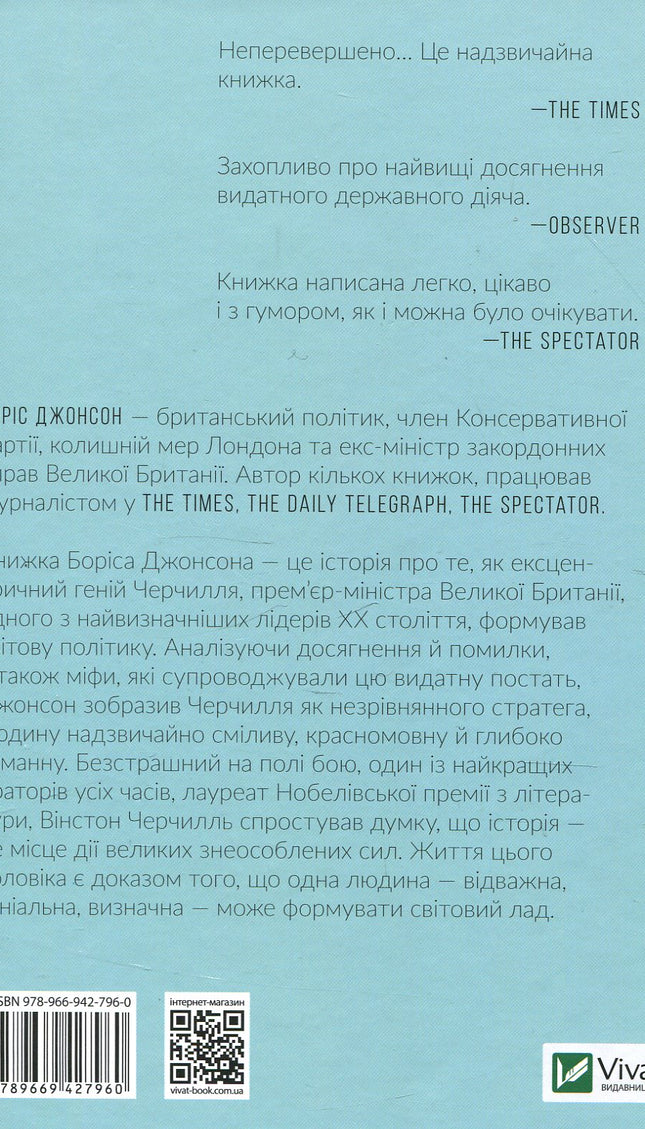 Фактор Черчилля: Як одна людина змінила історію