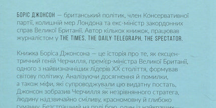 Фактор Черчилля: Як одна людина змінила історію