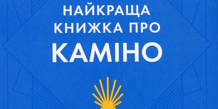 Найкраща книжка про Каміно