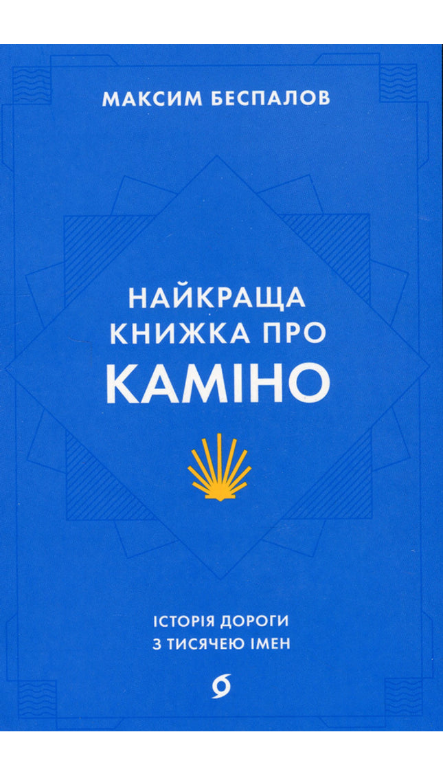 Найкраща книжка про Каміно