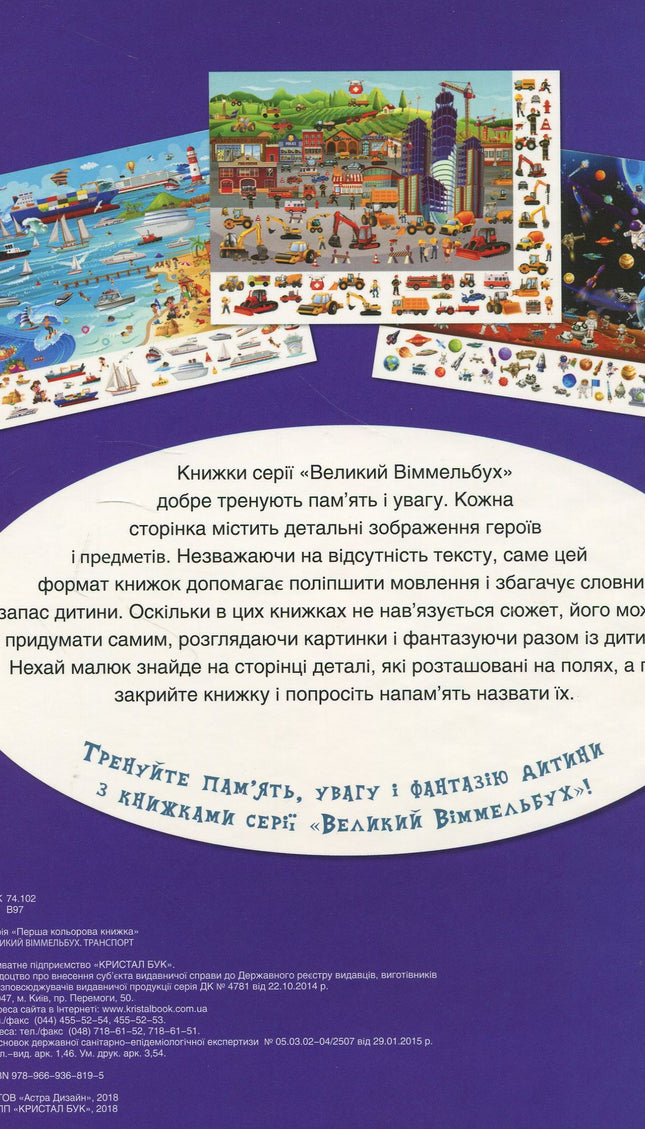 Великий Віммельбух "Транспорт"