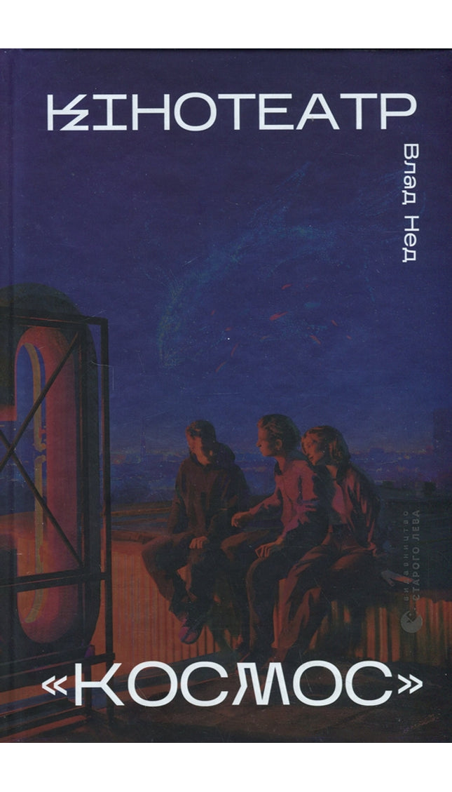 Кінотеатр «Космос»
