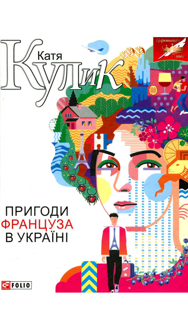 Пригоди француза в Україні