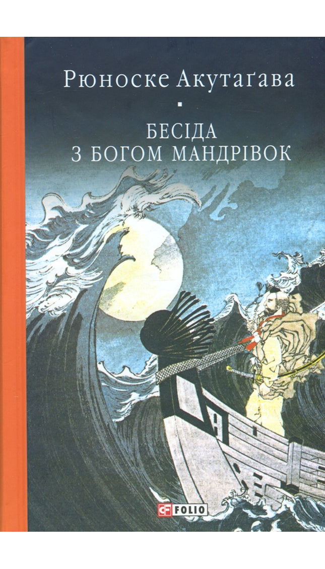 Бесіда з богом мандрівок