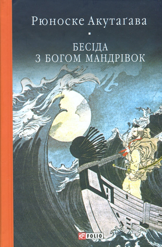 Класика японської літератури. Сосекі та Акутагава.