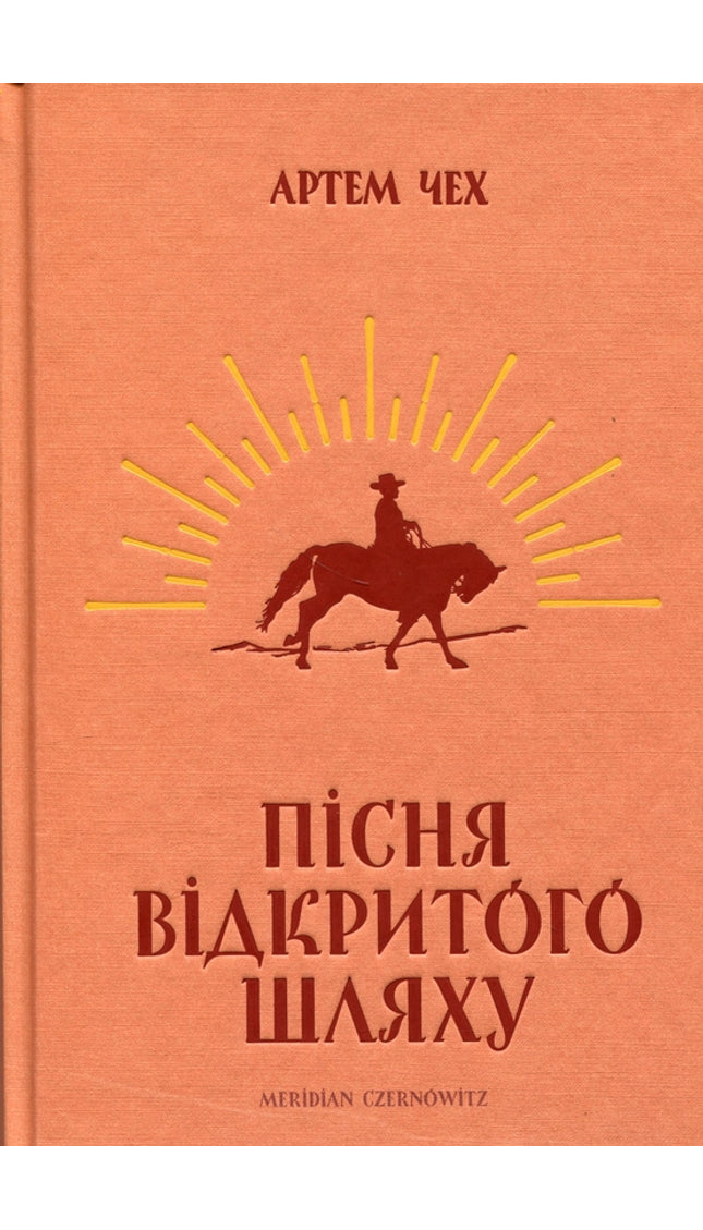 Пісня великого шляху.