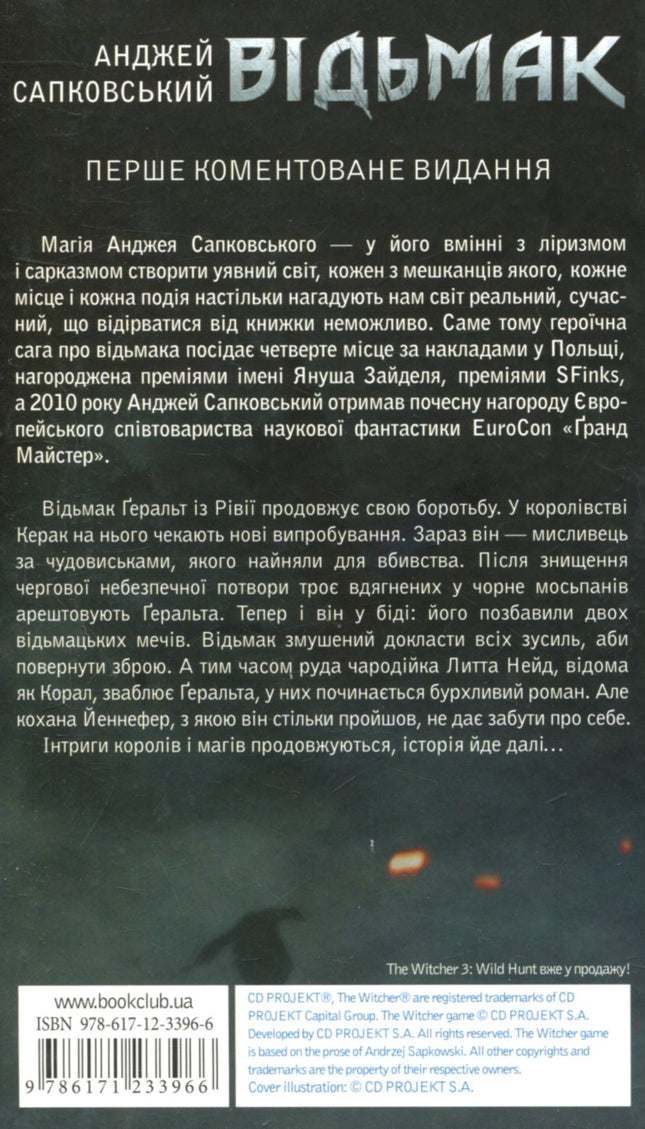 Відьмак. Сезон гроз. Книга 8.