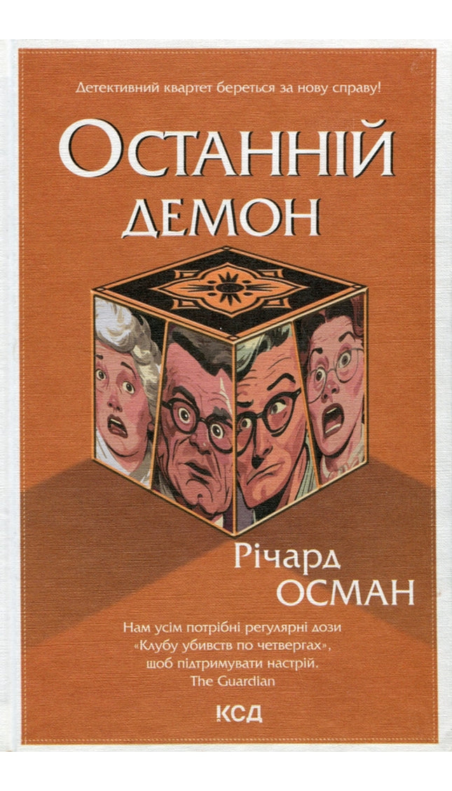 Клуб убивств по четвергах. Останній демон. Книга 4.