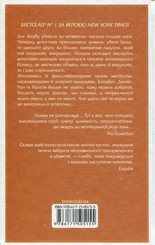 Клуб убивств по четвергах. Останній демон. Книга 4.