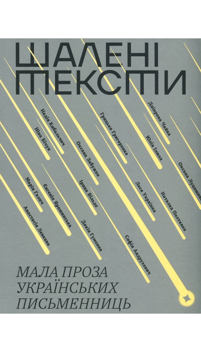 Шалені тексти