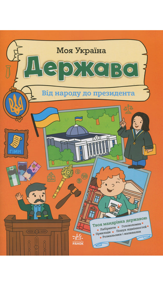 Моя Україна. Держава. Від народу до президента. Для дітей.