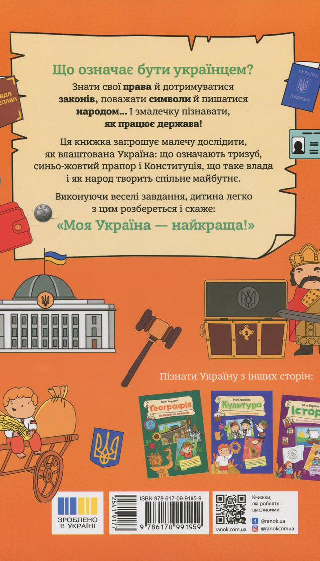Моя Україна. Держава. Від народу до президента. Для дітей.