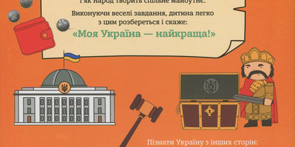 Моя Україна. Держава. Від народу до президента. Для дітей.