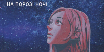 У світлі світляків. На порозі ночі. Книга 1