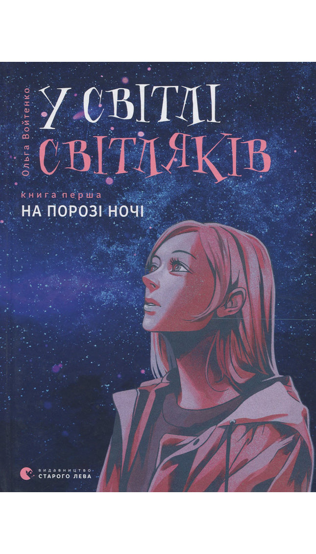 У світлі світляків. На порозі ночі. Книга 1