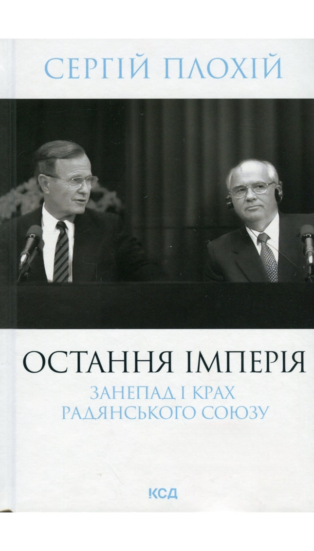 Остання імперія. Занепад і крах Радянського Союзу