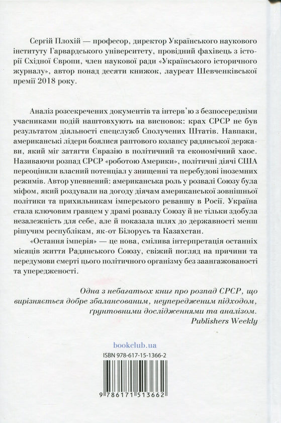 Остання імперія. Занепад і крах Радянського Союзу