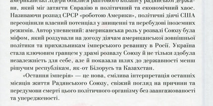 Остання імперія. Занепад і крах Радянського Союзу