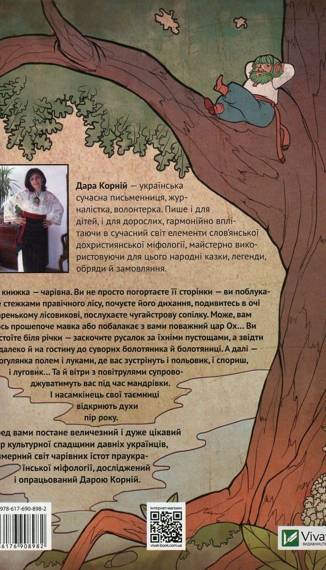 Чарівні істоти українського міфу. Духи природи