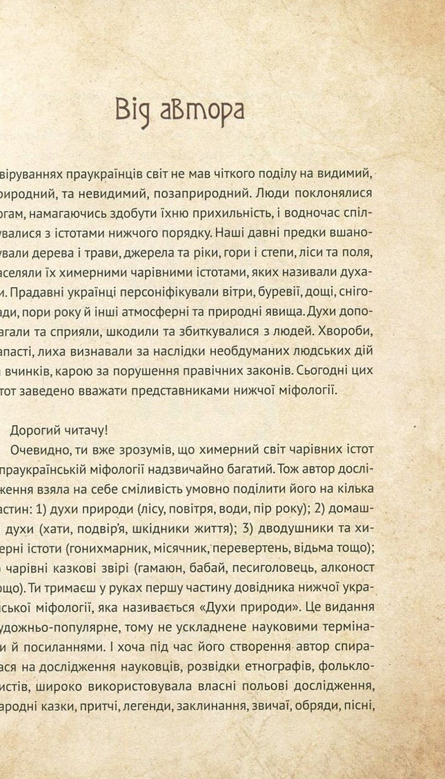 Чарівні істоти українського міфу. Духи природи