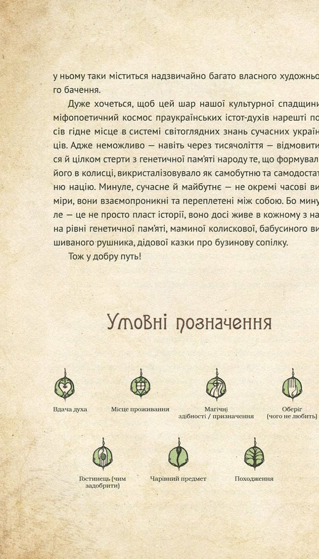 Чарівні істоти українського міфу. Духи природи