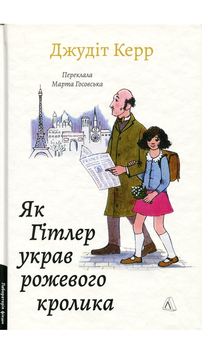 Як Гітлер украв рожевого кролика. Книга 1