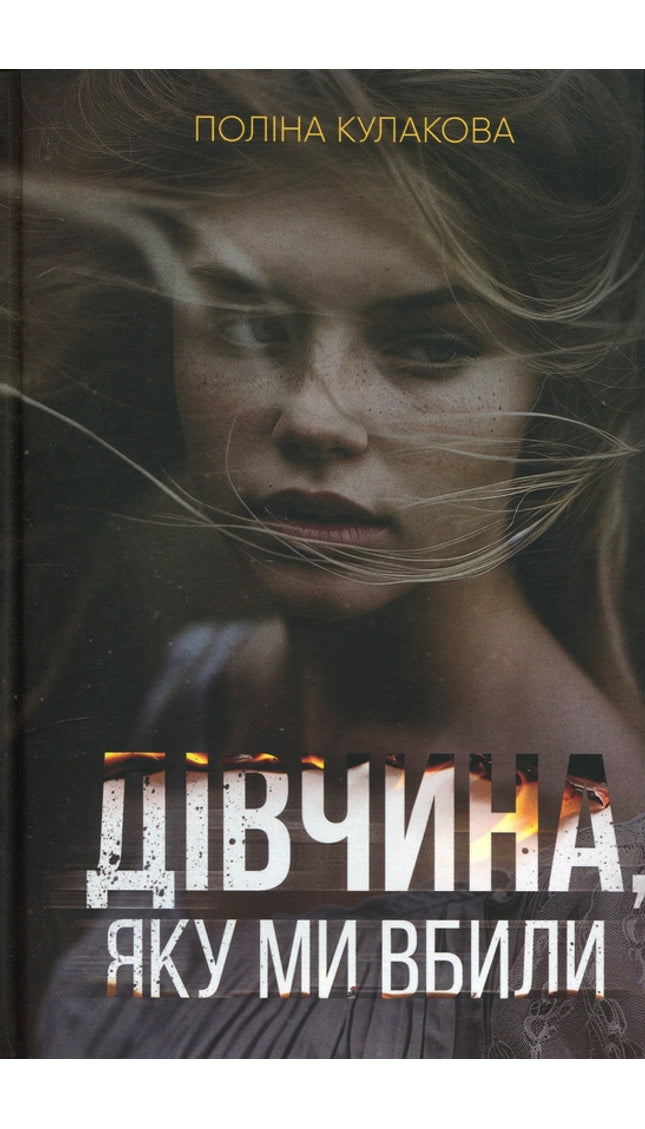 Дівчина, яку ми вбили