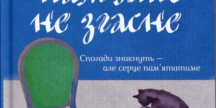 Доки ваша пам'ять не згасне. Книга 3.