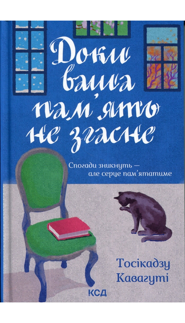 Доки ваша пам'ять не згасне. Книга 3.