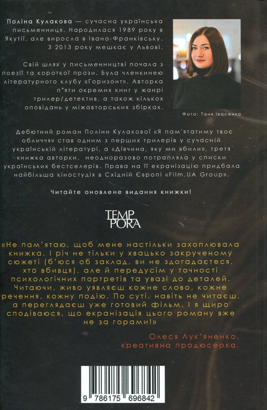 Дівчина, яку ми вбили