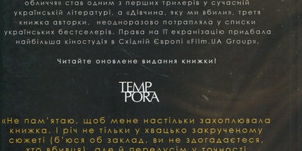 Дівчина, яку ми вбили