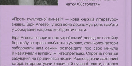 Проти культурної амнезії