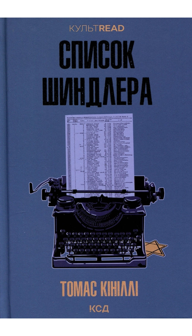 Список Шиндлера